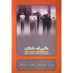 تئاتر ضبط شده گذشته استمراری اثر ندا هنگامی