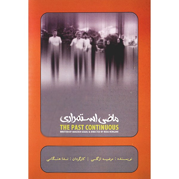 تئاتر ضبط شده گذشته استمراری اثر ندا هنگامی