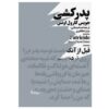 کتاب پدرکشی اثر جویس کرول اوتس (نسخه فارسی)