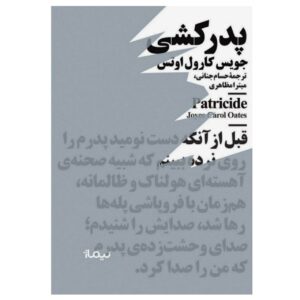 کتاب پدرکشی اثر جویس کرول اوتس (نسخه فارسی)