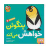 کتاب پنگوئن می‌گوید لطفا اثر مایکل دال (فارسی)