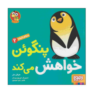 کتاب پنگوئن می‌گوید لطفا اثر مایکل دال (فارسی)