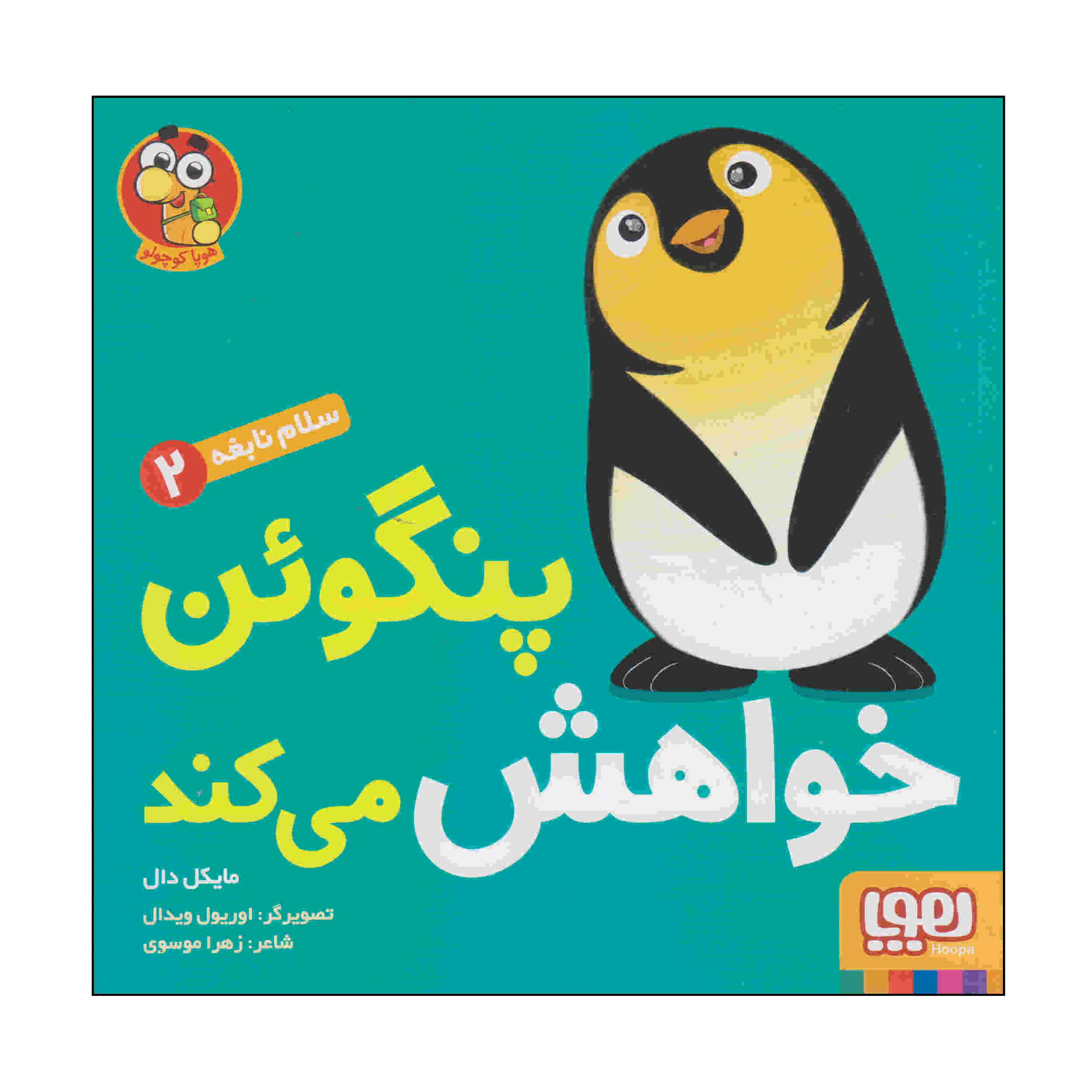 کتاب پنگوئن میگوید لطفا اثر مایکل دال (فارسی)