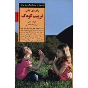 کتاب تربیت فرزند بی‌نقص اثر الیزابت پنتلی