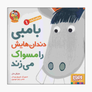 کتاب اسب مسواک می‌زند اثر مایکل دال