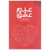کتاب Principia Amoris نوشته جان گاتمن (فارسی)