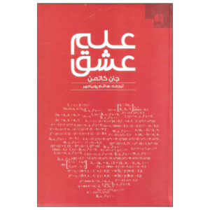 کتاب Principia Amoris نوشته جان گاتمن (فارسی)