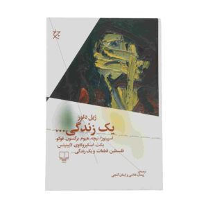 کتاب درون ماندگاری ناب اثر ژیل دلوز