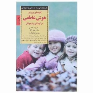 تربیت فرزند با هوش هیجانی بالا نوشته جان گاتمن