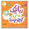 کتاب رباتیک برای نوزادان نوشته کریس فری (فارسی)
