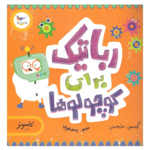 کتاب رباتیک برای نوزادان نوشته کریس فری (فارسی)