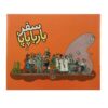 Safare Barbapapa اثر آنت تیسون (نسخه فارسی)