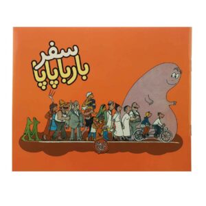 Safare Barbapapa اثر آنت تیسون (نسخه فارسی)