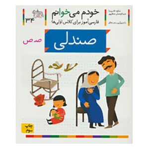 سندلی: کتاب کمک درسی فارسی برای کلاس اول، نوشته س. قاسم‌نیا