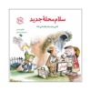 خداحافظی، سلام، نوشته‌ی مایکلین ماندی