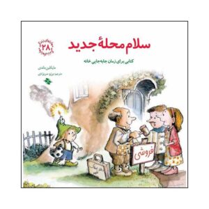 خداحافظی، سلام، نوشته‌ی مایکلین ماندی