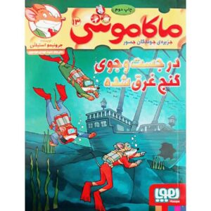 جستجوی گنج غرق‌شده اثر الیزابتا دامی