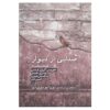 صدایی از دیوار اثر جویس کارول اوتس (نسخه فارسی)