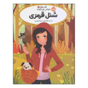 کتاب قرمز دیدن اثر سارا ملینوفسکی (فارسی)