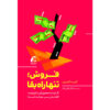 کتاب بفروش تا زنده بمانی اثر گرنت کاردون
