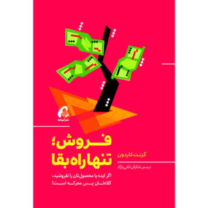 کتاب بفروش تا زنده بمانی اثر گرنت کاردون