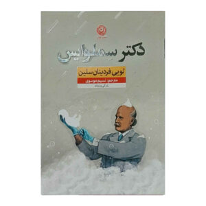 رمان سملوایس اثر لویی فردیناند سلین (فارسی)