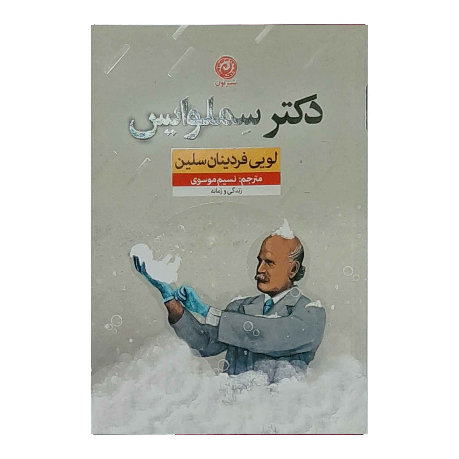 رمان سملوایس اثر لویی فردیناند سلین (فارسی)