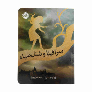 سرافینا و شنل سیاه اثر رابرت بیتی