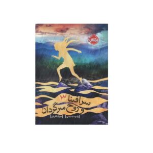 کتاب سرافینا و قلب تکه تکه شده اثر رابرت بیتی
