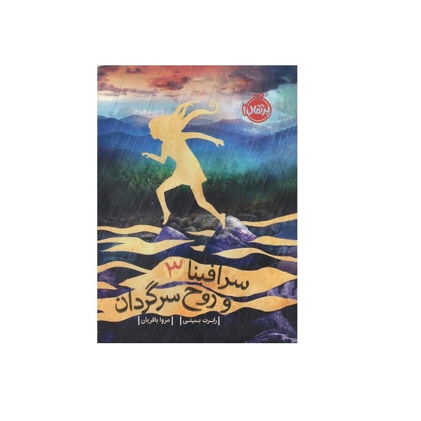 کتاب سرافینا و قلب تکه تکه شده اثر رابرت بیتی