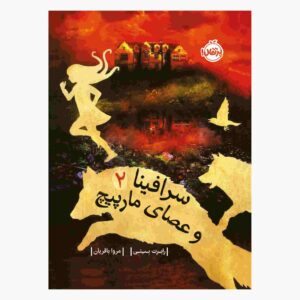 سرافینا و عصای پیچ‌خورده اثر رابرت بیتی