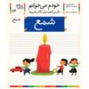 شمع: کتاب کمک درسی فارسی برای کلاس اول، نوشته س. قاسم‌نیا