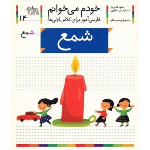 شمع: کتاب کمک درسی فارسی برای کلاس اول، نوشته س. قاسم‌نیا