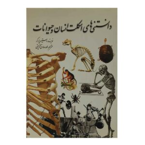 کتاب اسکلت اثر استیو پارکر (نسخه فارسی)