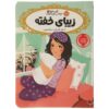 زیبای خفته اثر سارا ملینوفسکی (نسخه فارسی)