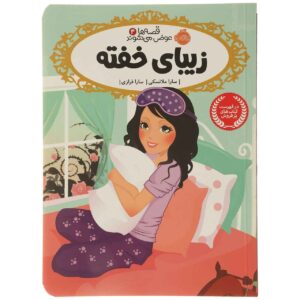 زیبای خفته اثر سارا ملینوفسکی (نسخه فارسی)