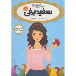 کتاب سفید برفی اثر سارا ملینوفسکی (فارسی)
