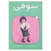 کتاب سوفی هفت ساله است اثر دیک کینگ اسمیت (فارسی)