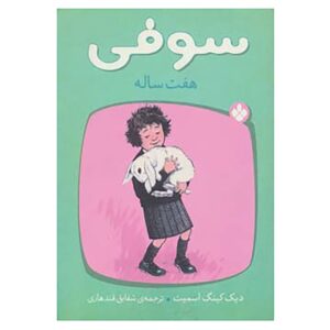 کتاب سوفی هفت ساله است اثر دیک کینگ اسمیت (فارسی)