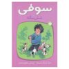 سوفی به شش سالگی رسید کتاب دیک کینگ اسمیت (فارسی)