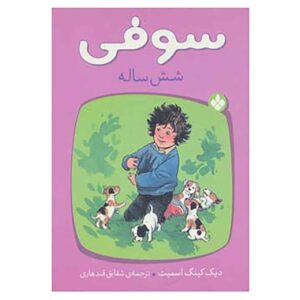 سوفی به شش سالگی رسید کتاب دیک کینگ اسمیت (فارسی)