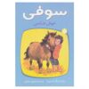 کتاب خوش شانسی سوفی اثر دیک کینگ اسمیت