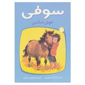 کتاب خوش شانسی سوفی اثر دیک کینگ اسمیت