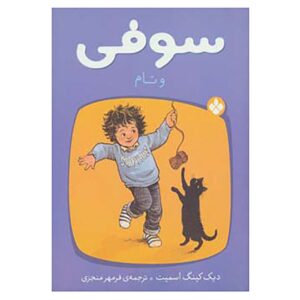 کتاب سوفی تام اثر دیک کینگ اسمیت (فارسی)