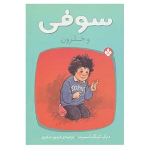 کتاب حلزون سوفی اثر دیک کینگ اسمیت (فارسی)