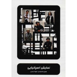 تئاتر ضبط شده اسپانیایی اثر شیوا اردویی