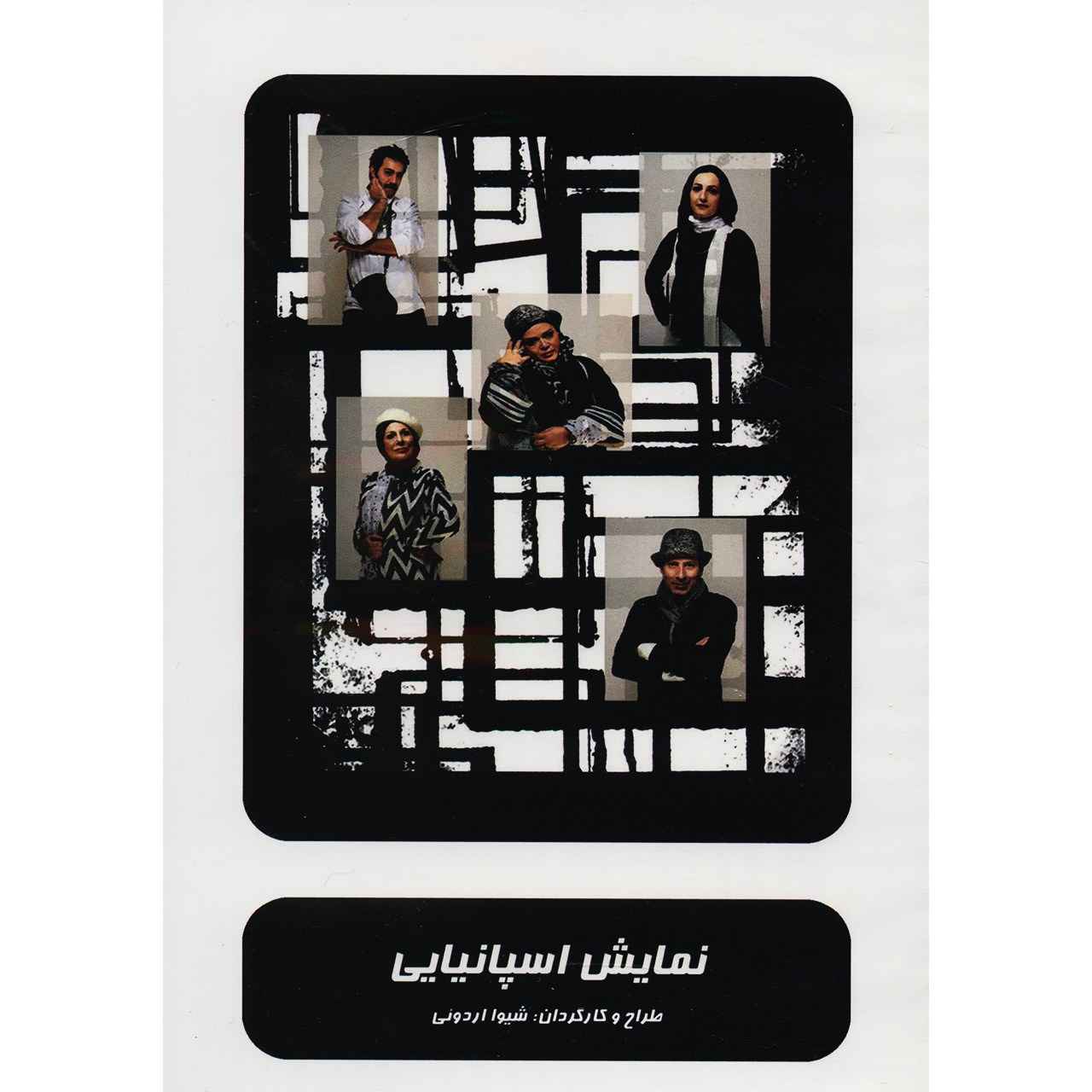 تئاتر ضبط شده اسپانیایی اثر شیوا اردویی