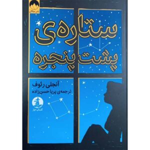 ستاره‌ای بیرون پنجره‌ام اثر اونجالی کیو. رئوف