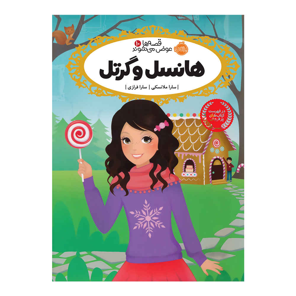 کتاب شکر و ادویه نوشته سارا ملینوفسکی (فارسی)