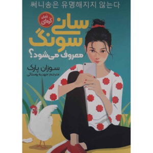 آهنگ آفتابی هرگز مشهور نخواهد شد اثر سوزان پارک
